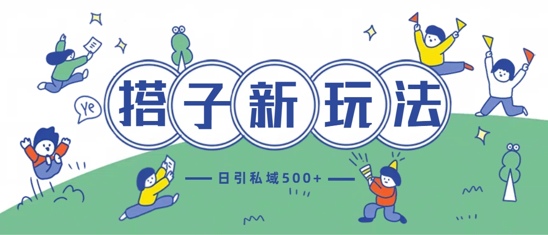 最新搭子玩法4.0-日引私域500+不违规风钥吧-网创项目资源站-副业项目-创业项目-搞钱项目风钥吧