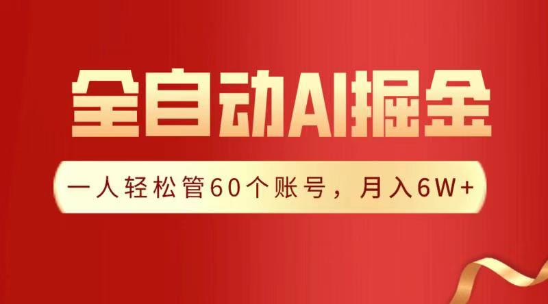 全自动AI掘金，月入6W＋风钥吧-网创项目资源站-副业项目-创业项目-搞钱项目风钥吧