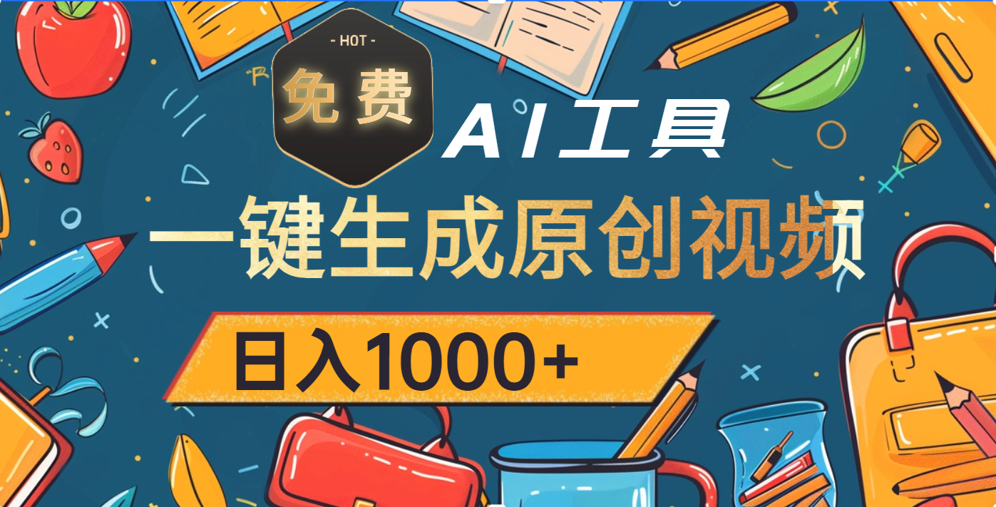 超强大的免费AI工具，一键生成原创视频，日入1000+风钥吧-网创项目资源站-副业项目-创业项目-搞钱项目风钥吧