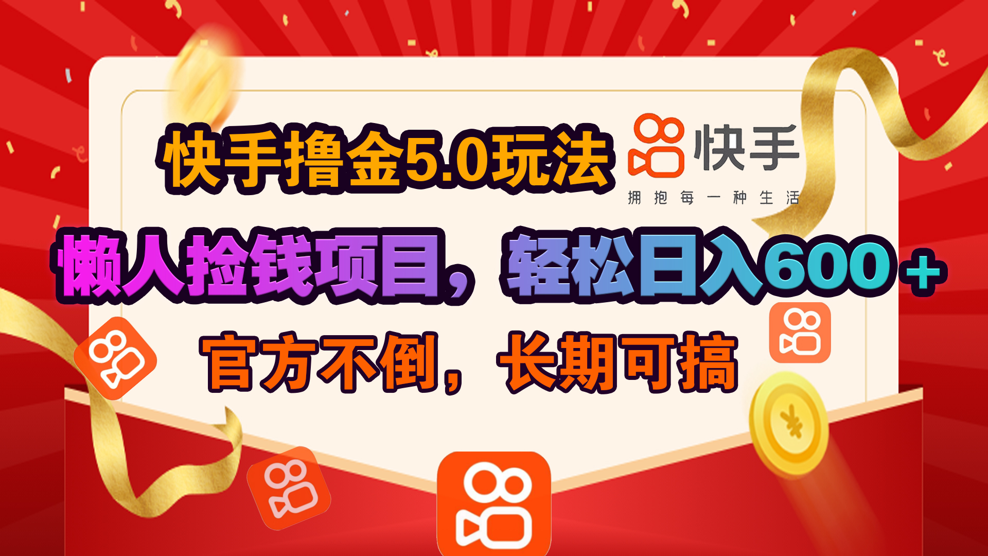 快手撸金5.0玩法,懒人捡钱项目，官方扶持，轻松日入600＋风钥吧-网创项目资源站-副业项目-创业项目-搞钱项目风钥吧