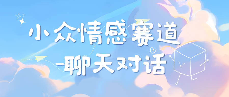 小众情感赛道靠聊天对话，日入800+风钥吧-网创项目资源站-副业项目-创业项目-搞钱项目风钥吧
