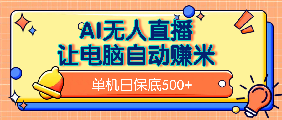 AI无人直播，单机日收益500+无需手动风钥吧-网创项目资源站-副业项目-创业项目-搞钱项目风钥吧