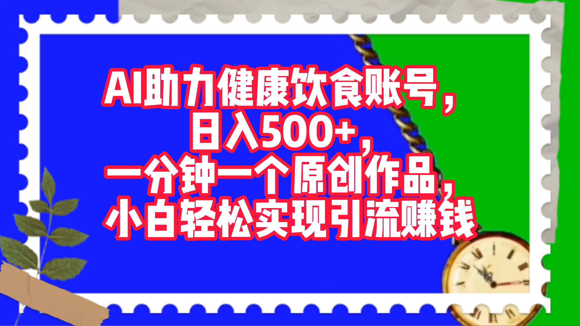 AI助力健康饮食账号，日入500+，一分钟一个原创作品，小白轻松实现引流赚钱！风钥吧-网创项目资源站-副业项目-创业项目-搞钱项目风钥吧