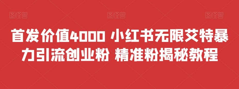 首发价值4000 小红书无限艾特暴力引流创业粉 精准粉揭秘教程风钥吧-网创项目资源站-副业项目-创业项目-搞钱项目风钥吧