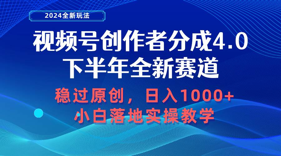 视频号创作者分成，下半年全新赛道，稳过原创 日入1000+小白落地实操教学风钥吧-网创项目资源站-副业项目-创业项目-搞钱项目风钥吧