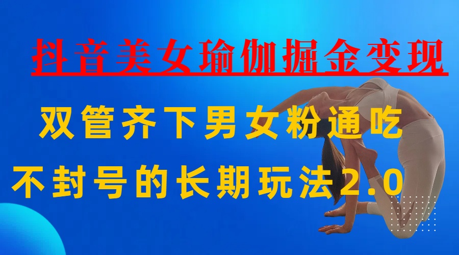 AI全自动做美女瑜伽视频，一条作品点赞10w+，3分钟一个视频，条条上热门，单月收益3万+风钥吧-网创项目资源站-副业项目-创业项目-搞钱项目风钥吧