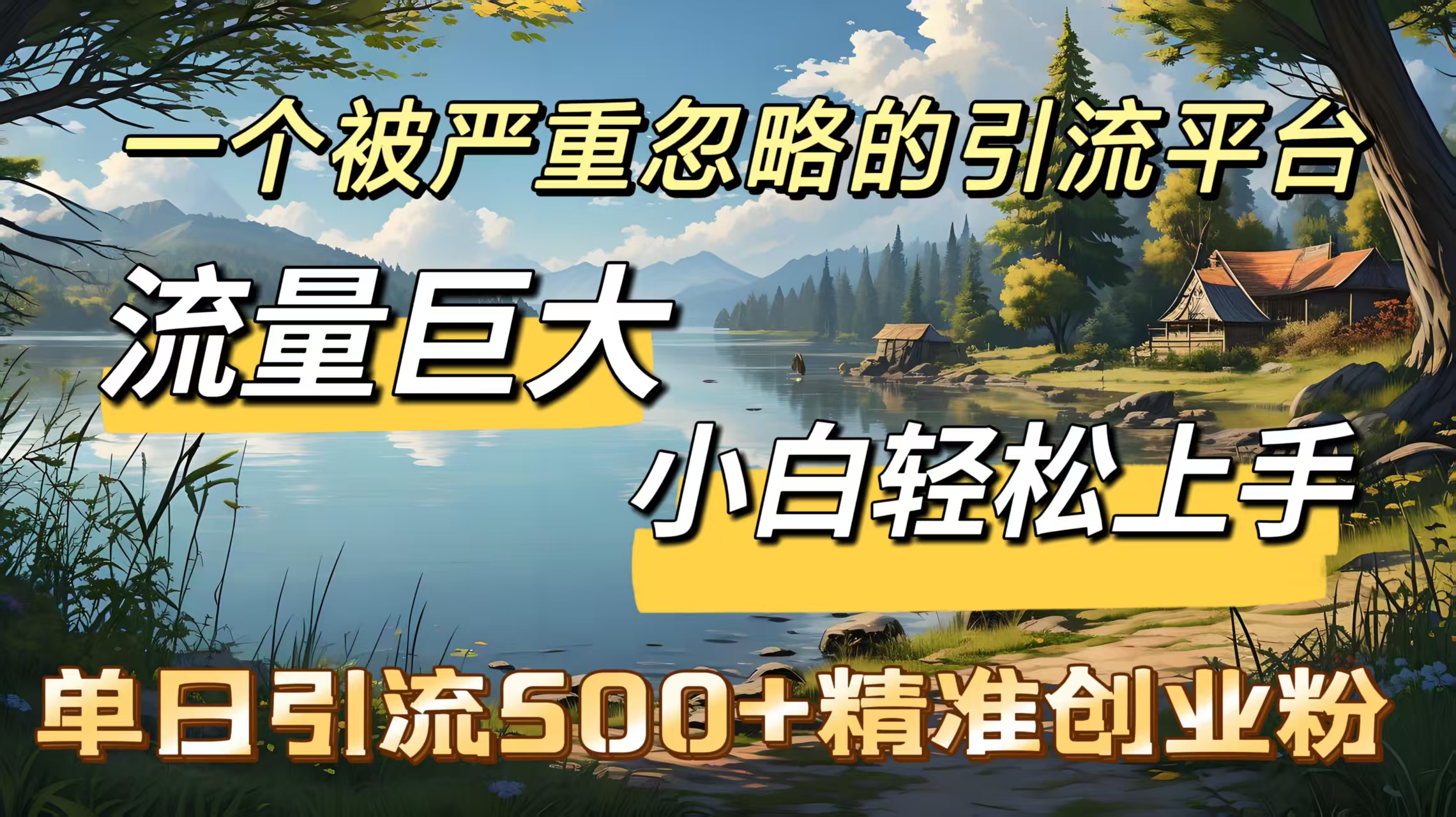 一个被严重忽略的引流平台，流量巨大，小白轻松上手，单日引流500＋精准创业粉风钥吧-网创项目资源站-副业项目-创业项目-搞钱项目风钥吧