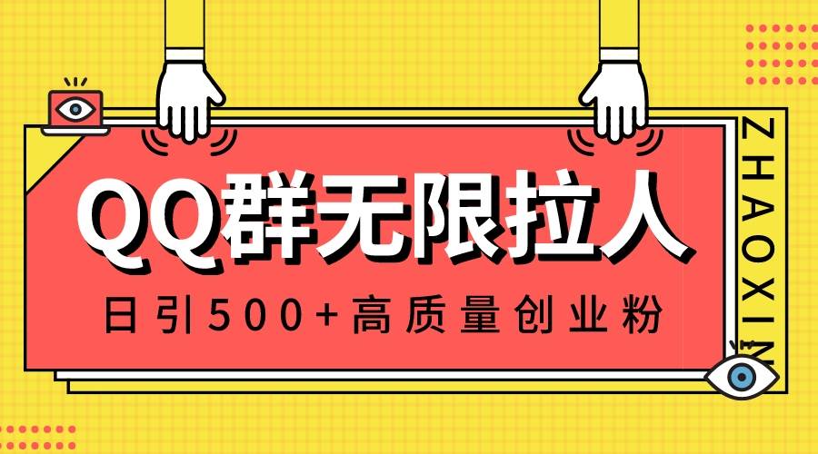 QQ群无限拉人，日引500+创业粉，快速引流建立私域群风钥吧-网创项目资源站-副业项目-创业项目-搞钱项目风钥吧