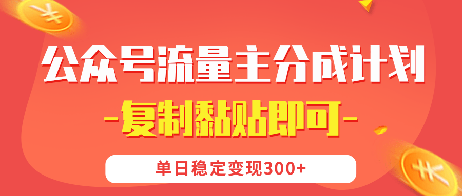 【公众号流量主分成计划】复制黏贴即可，单日稳定变现300+风钥吧-网创项目资源站-副业项目-创业项目-搞钱项目风钥吧