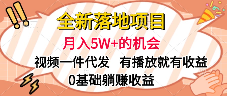 全新落地项目，月入5W+的机会，视频一键代发，有播放就有收益，0基础躺赚收益风钥吧-网创项目资源站-副业项目-创业项目-搞钱项目风钥吧