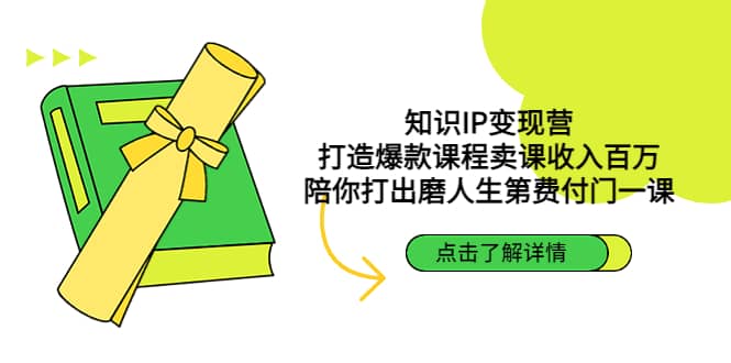 知识IP变现营：打造爆款课程卖课收入百万，陪你打出磨人生第费付门一课风钥吧-网创项目资源站-副业项目-创业项目-搞钱项目风钥吧