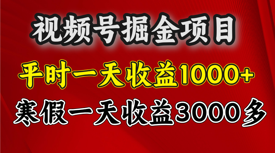 视频号掘金项目，寒假一天收益3000多风钥吧-网创项目资源站-副业项目-创业项目-搞钱项目风钥吧