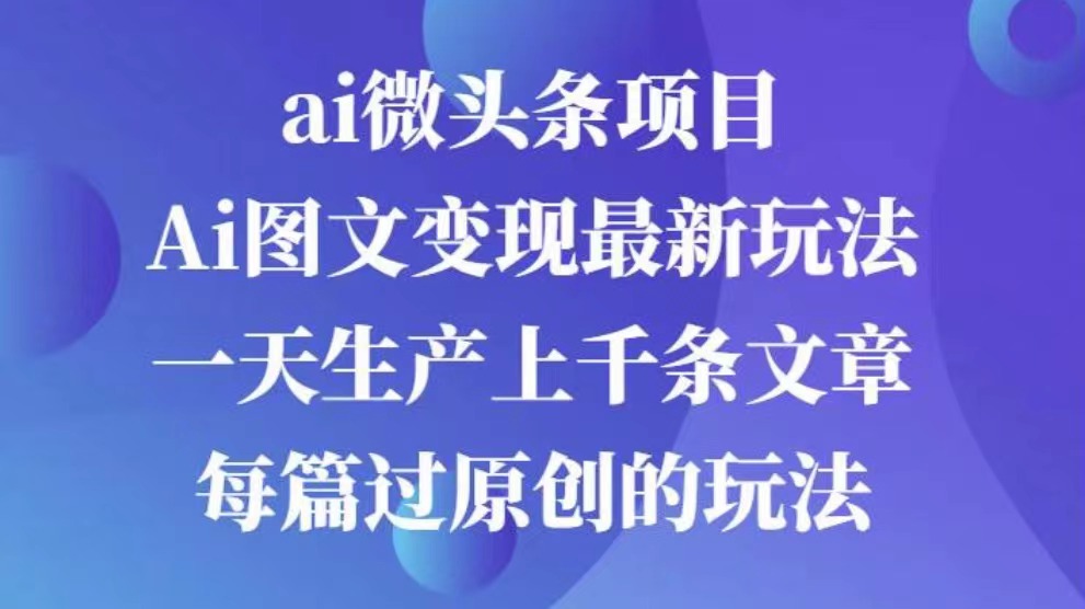 AI图文掘金项目 次日即可见收益 批量操作日入3000+风钥吧-网创项目资源站-副业项目-创业项目-搞钱项目风钥吧