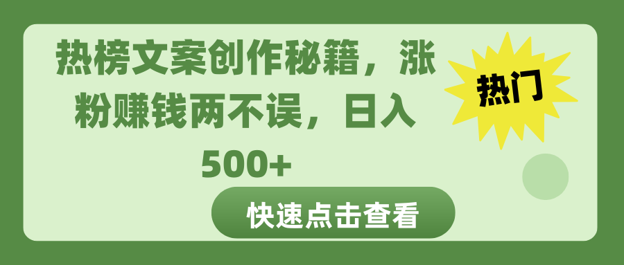 热榜文案创作秘籍，涨粉赚钱两不误，日入 500+风钥吧-网创项目资源站-副业项目-创业项目-搞钱项目风钥吧