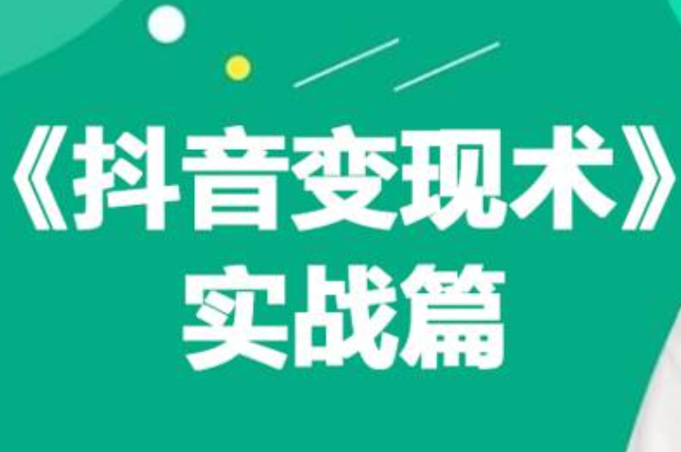 0基础每天10分钟，教你抖音带货实战术，月入3W+风钥吧-网创项目资源站-副业项目-创业项目-搞钱项目风钥吧
