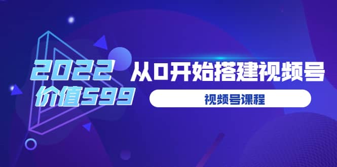 遇见喻导：九亩地视频号课程：2022从0开始搭建视频号（价值599元）风钥吧-网创项目资源站-副业项目-创业项目-搞钱项目风钥吧