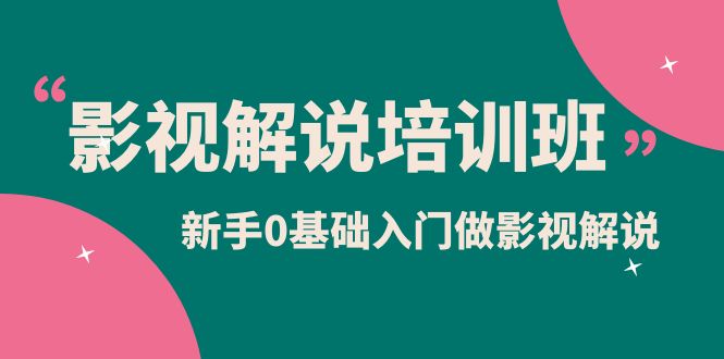 影视解说实战培训班，新手0基础入门做影视解说（10节视频课）风钥吧-网创项目资源站-副业项目-创业项目-搞钱项目风钥吧
