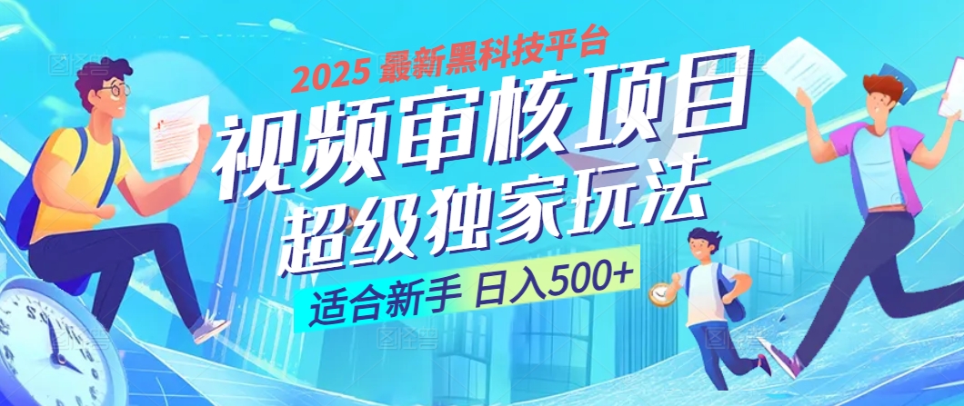 2025 震撼全网！堪称奇迹的视频审核黑科技玩法降临，10秒闪电出单，全天不限量疯狂吸金，新手小白轻松日进500+ ！风钥吧-网创项目资源站-副业项目-创业项目-搞钱项目风钥吧