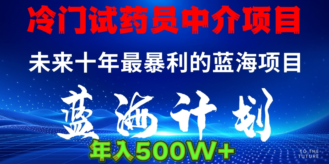 冷门试药员中介日入5000风钥吧-网创项目资源站-副业项目-创业项目-搞钱项目风钥吧