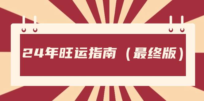 某公众号付费文章《24年旺运指南，旺运秘籍（最终版）》风钥吧-网创项目资源站-副业项目-创业项目-搞钱项目风钥吧