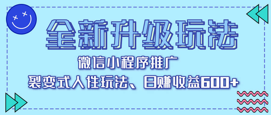 全新升级玩法，微信小程序推广，裂变式人性玩法，日赚收益600+风钥吧-网创项目资源站-副业项目-创业项目-搞钱项目风钥吧