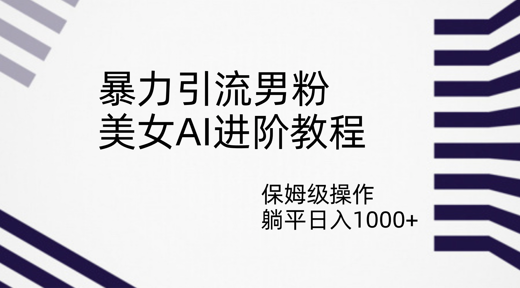 暴力引流男粉，美女AI进阶教程，保姆级操作，躺平日入1000+风钥吧-网创项目资源站-副业项目-创业项目-搞钱项目风钥吧