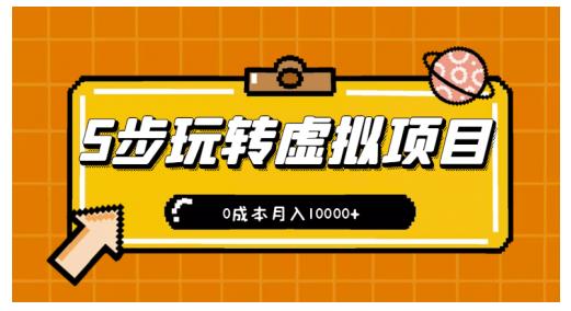 新手小白只需5步，即可玩转虚拟项目，0成本月入10000+【视频课程】风钥吧-网创项目资源站-副业项目-创业项目-搞钱项目风钥吧