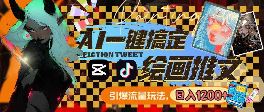 用AI一键搞定绘画推文，引爆流量，轻松日入1200+风钥吧-网创项目资源站-副业项目-创业项目-搞钱项目风钥吧