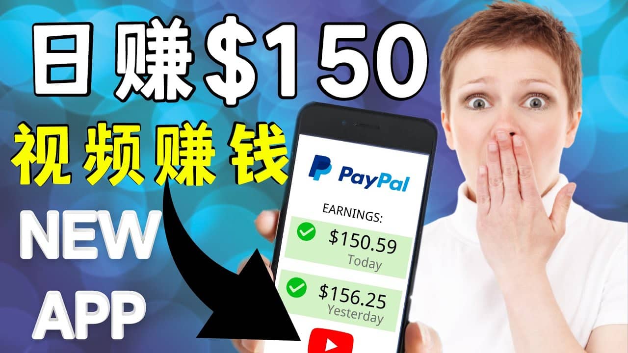 看YouTube视频赚钱2022 每天赚$150美元｜手机也能轻松操作的youtube 赚钱风钥吧-网创项目资源站-副业项目-创业项目-搞钱项目风钥吧
