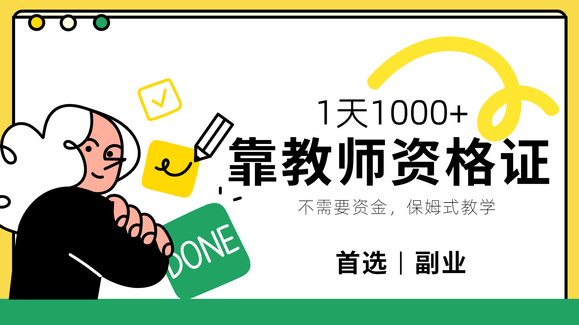 靠教师资格证，1天1000+，不懂教资也能做，不需要资金，保姆式教学，小白首选副业!风钥吧-网创项目资源站-副业项目-创业项目-搞钱项目风钥吧
