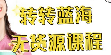 转转电商教程 转转蓝海无货源 多账号操作风钥吧-网创项目资源站-副业项目-创业项目-搞钱项目风钥吧