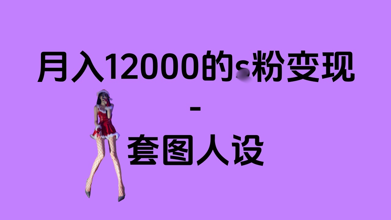 一部手机月入12000+的s粉变现，永远蓝海的项目——人性的弱点！风钥吧-网创项目资源站-副业项目-创业项目-搞钱项目风钥吧