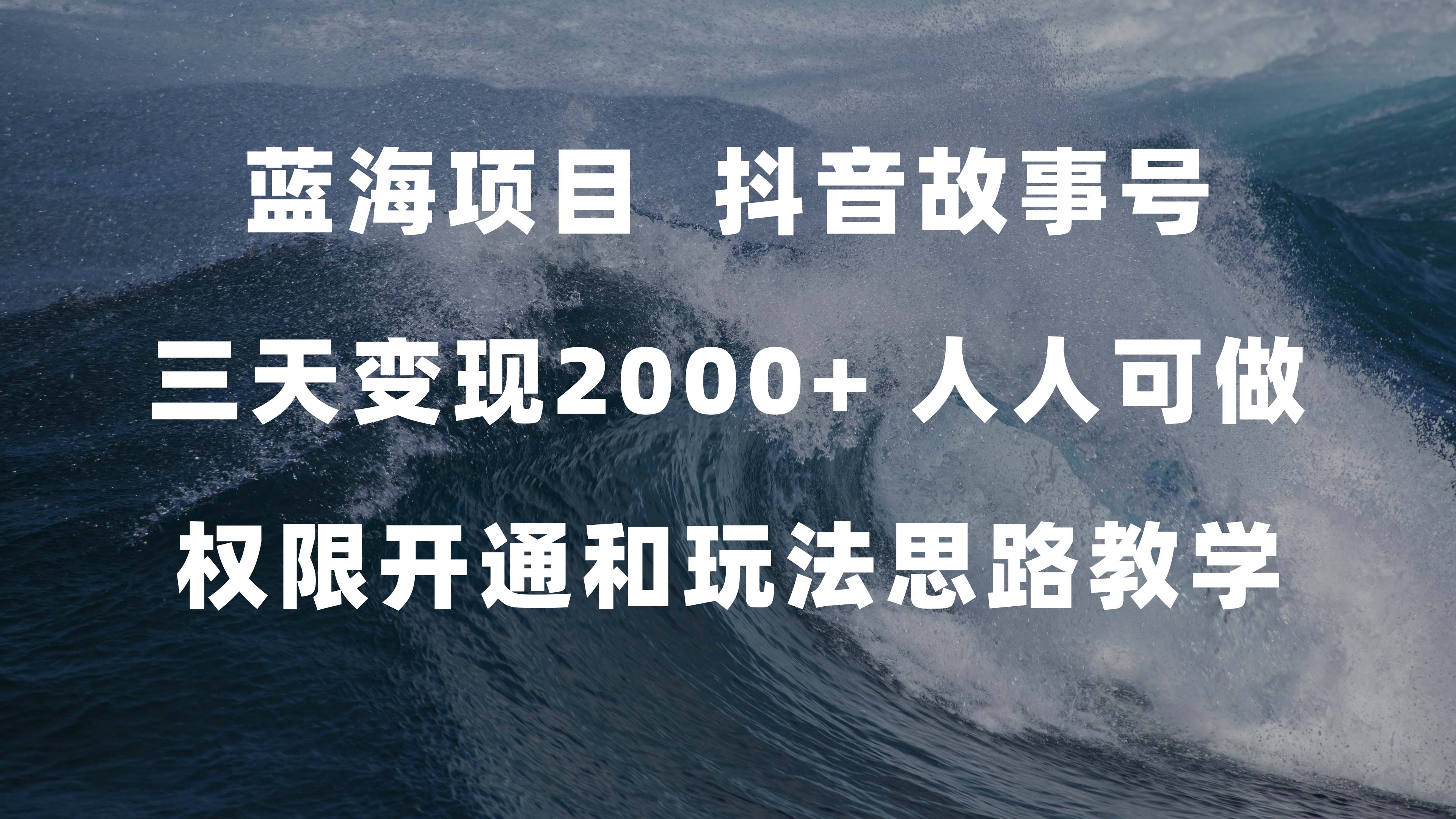 蓝海项目，抖音故事号 3天变现2000+人人可做 (权限开通+玩法教学+238G素材)风钥吧-网创项目资源站-副业项目-创业项目-搞钱项目风钥吧