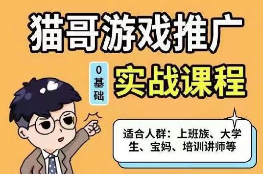 猫哥·游戏推广实战课程，单视频收益达6位数，从0到1成为优质游戏达人风钥吧-网创项目资源站-副业项目-创业项目-搞钱项目风钥吧