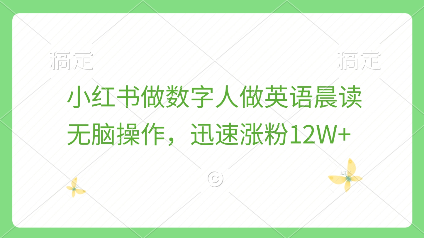 小红书做数字人做英语晨读，无脑操作，迅速涨粉12W+风钥吧-网创项目资源站-副业项目-创业项目-搞钱项目风钥吧