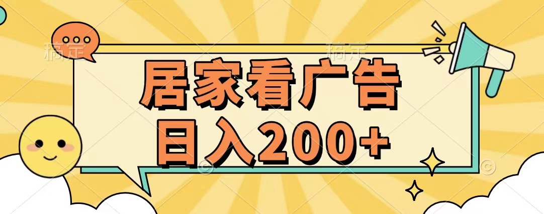 居家看广告 批量操作薅羊毛 小白也能日入200+风钥吧-网创项目资源站-副业项目-创业项目-搞钱项目风钥吧