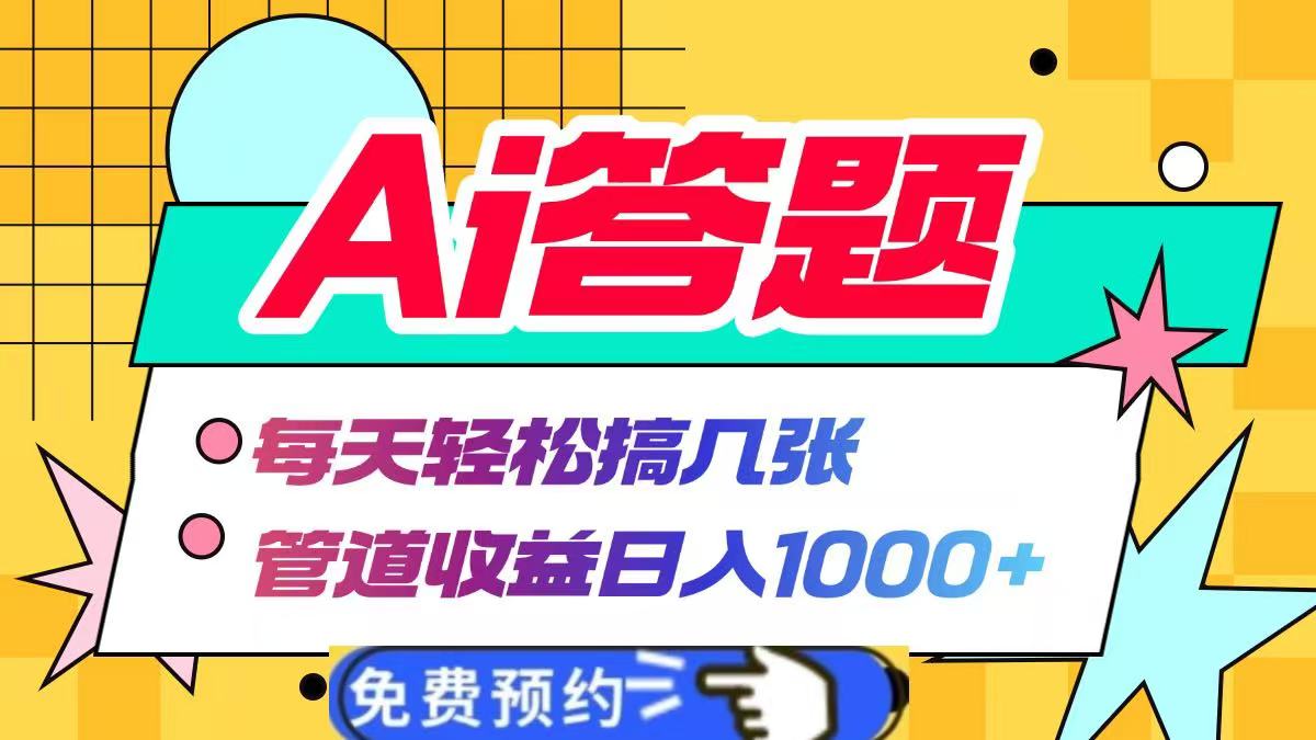 Ai答题全自动运行，每天轻松搞几张，管道收益日入1000+风钥吧-网创项目资源站-副业项目-创业项目-搞钱项目风钥吧