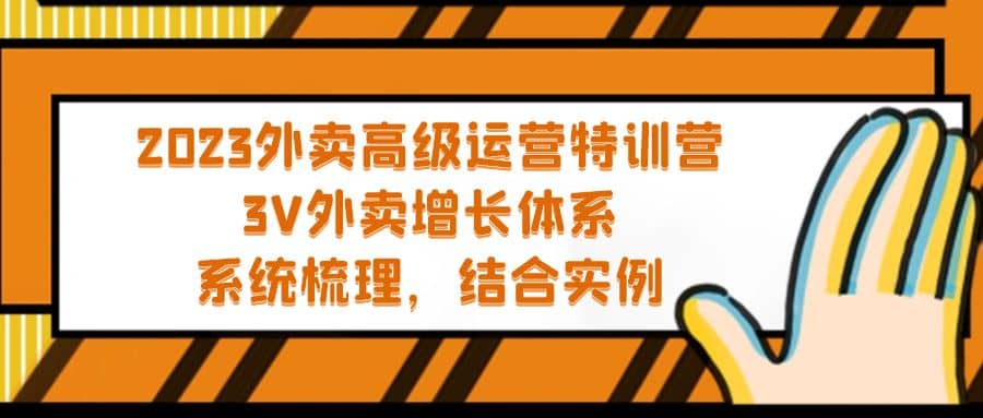 2023外卖高级运营特训营：3V外卖-增长体系，系统-梳理，结合-实例风钥吧-网创项目资源站-副业项目-创业项目-搞钱项目风钥吧