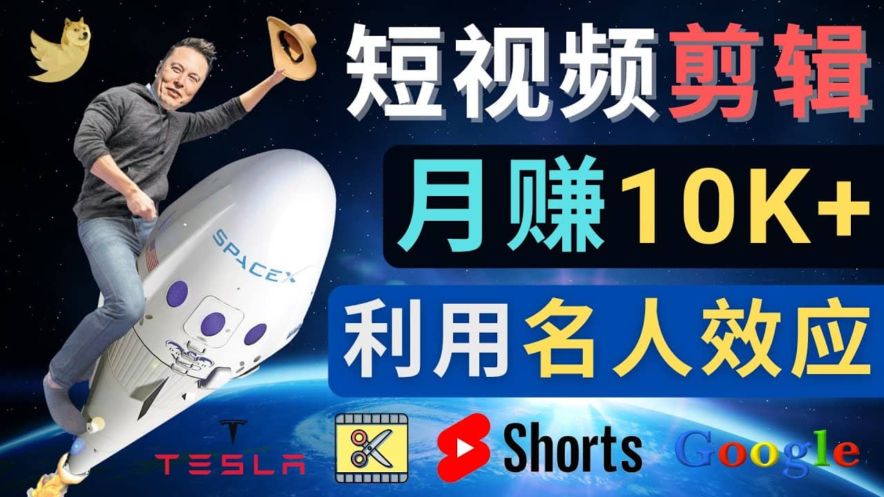 利用名人效应，制作YouTube Shorts短视频，月赚过万美元 – 3个简单方法风钥吧-网创项目资源站-副业项目-创业项目-搞钱项目风钥吧