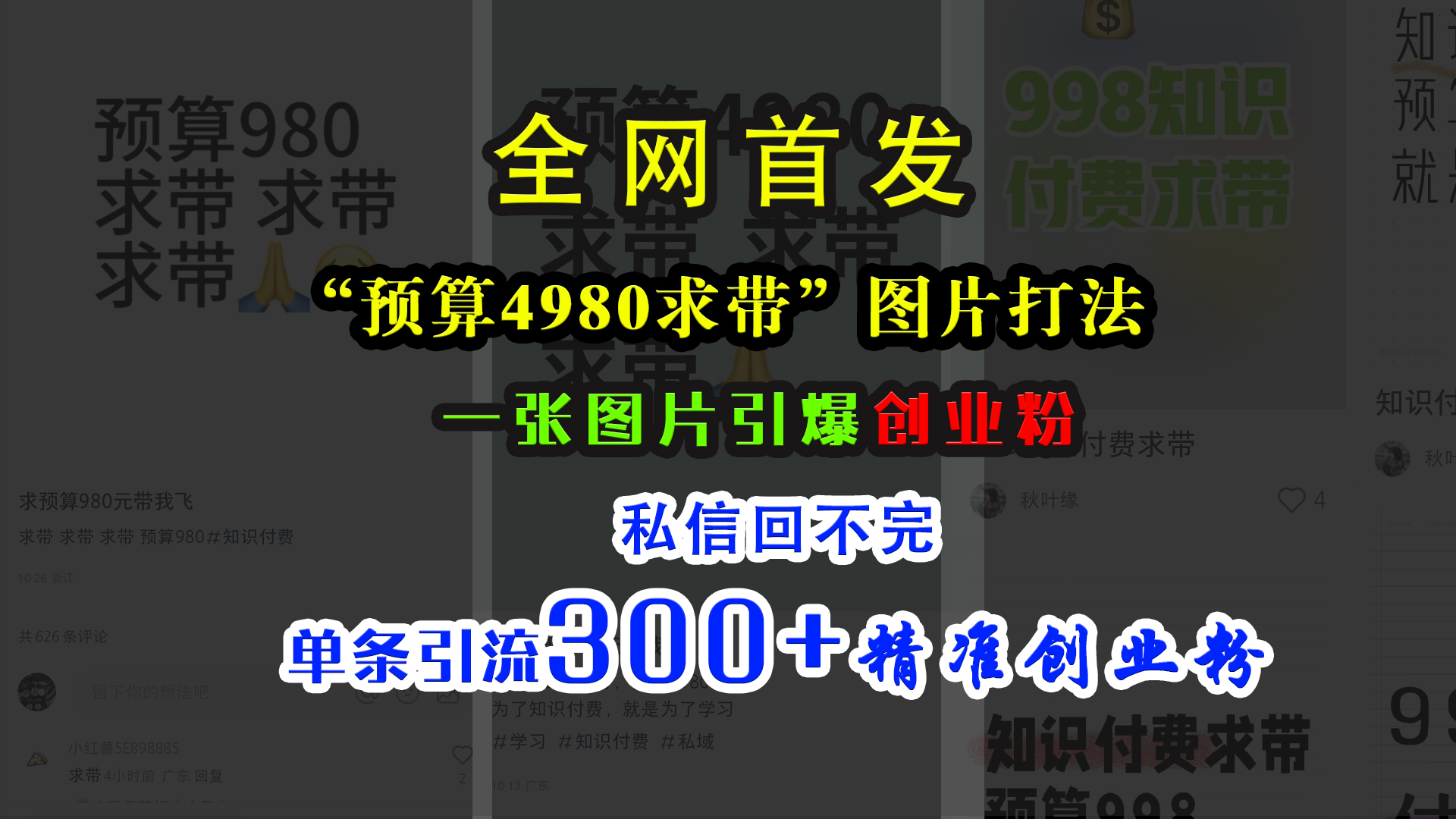 小红书“预算4980带我飞”图片打法，一张图片引爆创业粉，私信回不完，单条引流300+精准创业粉风钥吧-网创项目资源站-副业项目-创业项目-搞钱项目风钥吧