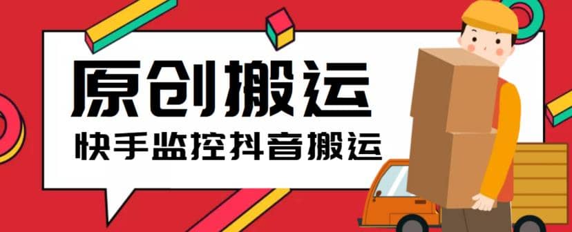 最新快手搬运抖音作品脚本，实时监控一键搬运轻松原创【软件+详细教程】风钥吧-网创项目资源站-副业项目-创业项目-搞钱项目风钥吧