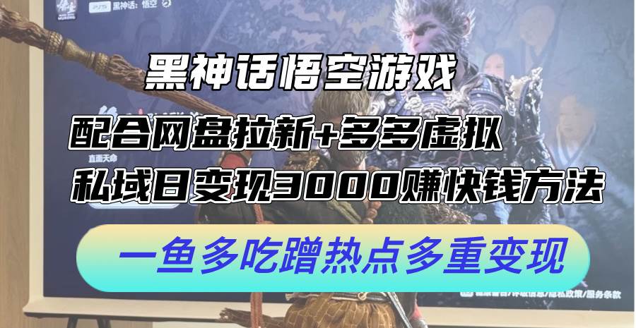 黑神话悟空游戏配合网盘拉新+多多虚拟+私域日变现3000+赚快钱方法。…风钥吧-网创项目资源站-副业项目-创业项目-搞钱项目风钥吧