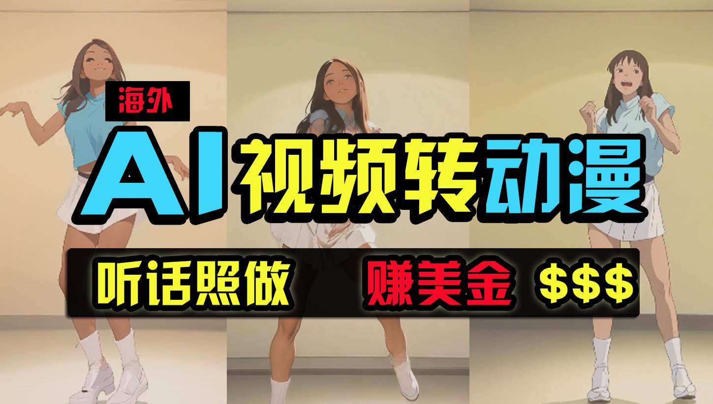 海外美女跳舞转动漫，暴力玩法，无脑搬运 听话照做 月入2万+【原创新玩法】风钥吧-网创项目资源站-副业项目-创业项目-搞钱项目风钥吧