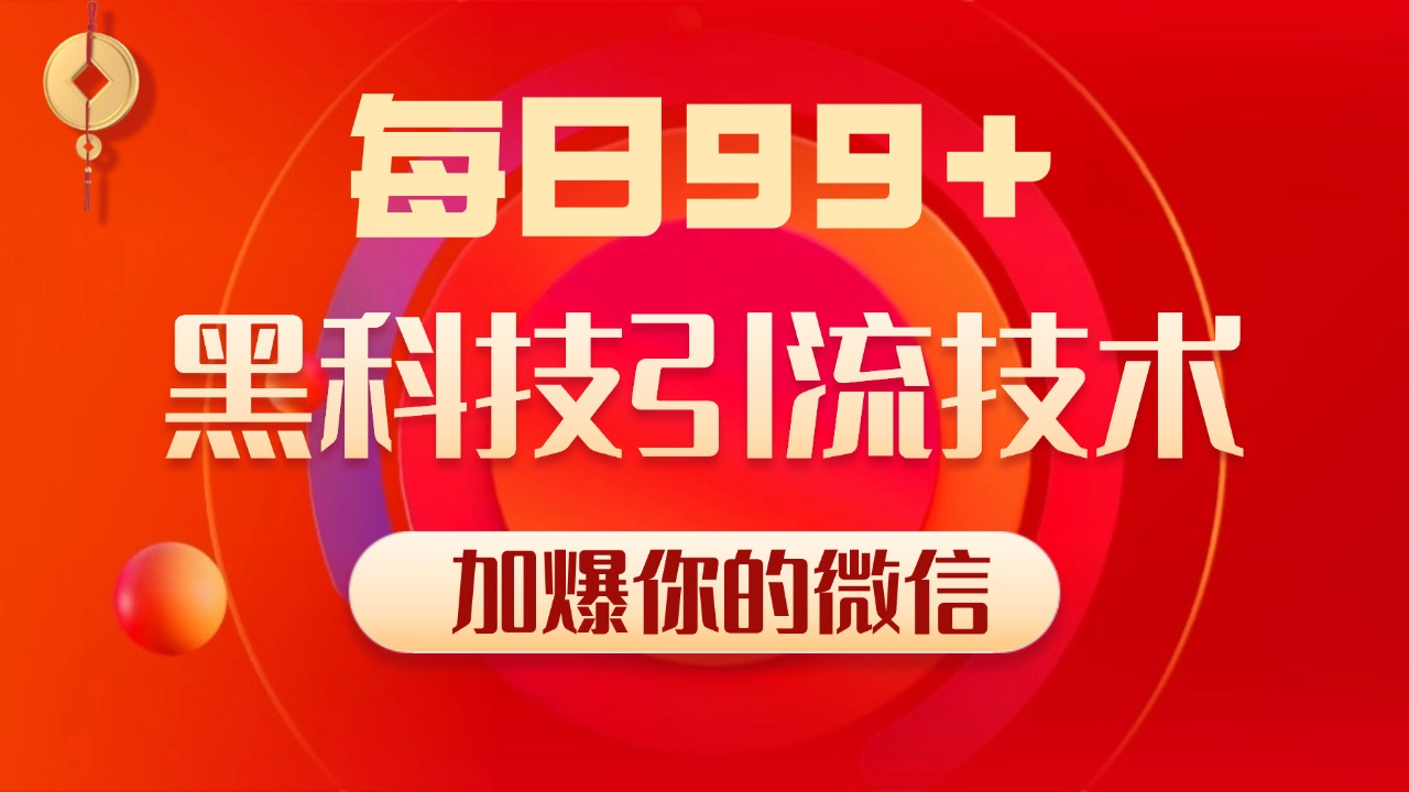 小红书，视频号，抖音黑科技引流玩法，全域平台截流自热打法 日引500+精准粉风钥吧-网创项目资源站-副业项目-创业项目-搞钱项目风钥吧