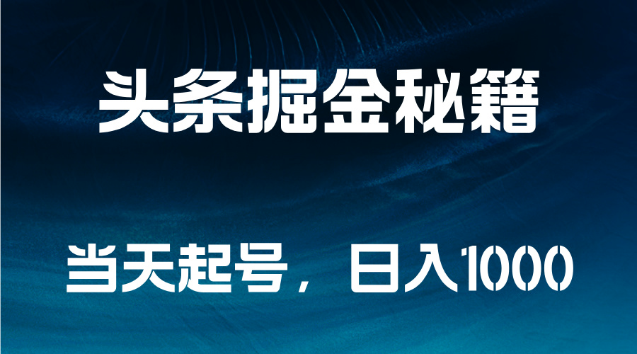 头条掘金秘籍，当天起号，日入1000+风钥吧-网创项目资源站-副业项目-创业项目-搞钱项目风钥吧