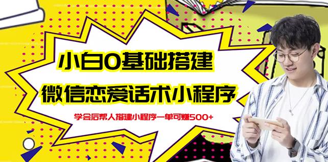 新手0基础搭建微信恋爱话术小程序，一单赚几百【视频教程+小程序源码】风钥吧-网创项目资源站-副业项目-创业项目-搞钱项目风钥吧