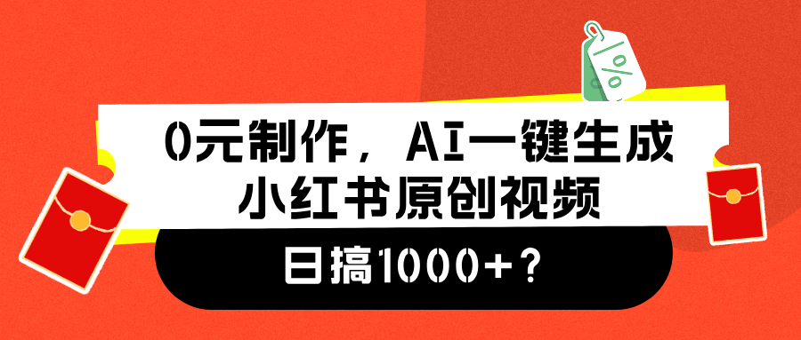 0元制作，AI一键生成小红书原创视频，日搞1000+风钥吧-网创项目资源站-副业项目-创业项目-搞钱项目风钥吧
