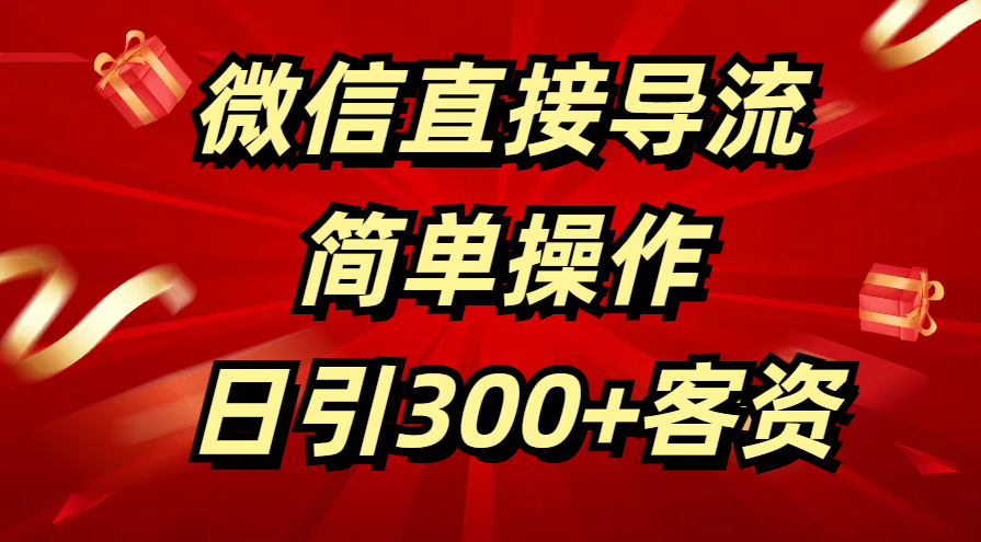 微信直接导流 简单操作 日引300+客资风钥吧-网创项目资源站-副业项目-创业项目-搞钱项目风钥吧