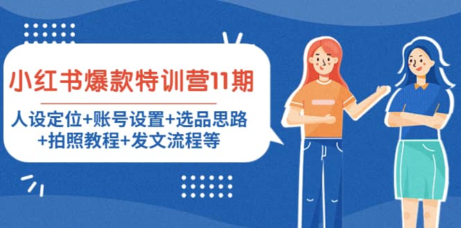 小红书爆款特训营11期：人设定位+账号设置+选品思路+拍照教程+发文流程等风钥吧-网创项目资源站-副业项目-创业项目-搞钱项目风钥吧