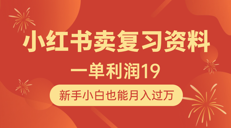 小红书卖复习资料，1单利润19，新手小白也能月入过万风钥吧-网创项目资源站-副业项目-创业项目-搞钱项目风钥吧